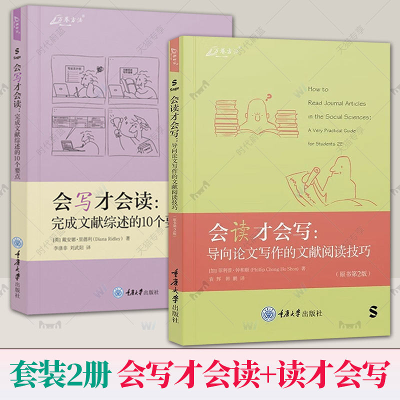 任选】正版书 会读才会写 导向论文写作的文献阅读技巧+会写才会读 完成文献综述的10个要点 菲利普 钟和顺等 著 重庆大学出版社