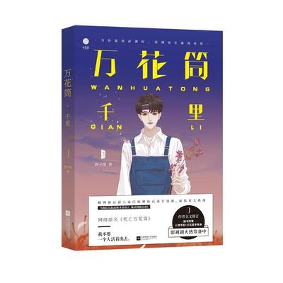 万花筒小说 万花筒3 千里 西子绪死亡万花筒实体书正版全套典藏版周边广播剧原版书店原创爱情幻想小说 万花筒书籍