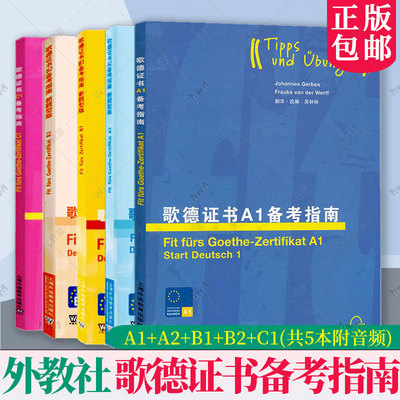 外教社【任选】歌德证书备考指南A1A2B1B2C1 5本附音频德语四六级专业四八级歌德语言证书欧标德语等级考试指导歌德学院德语考试