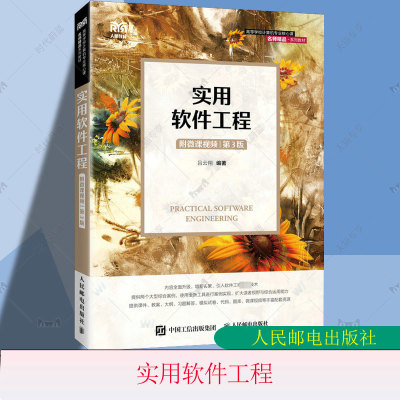 正版包邮 实用软件工程 附微课视频第3版第三版 吕云翔 软件工程结构化分析设计UML面向对象分析设计软件实现测试维护软件工程管理