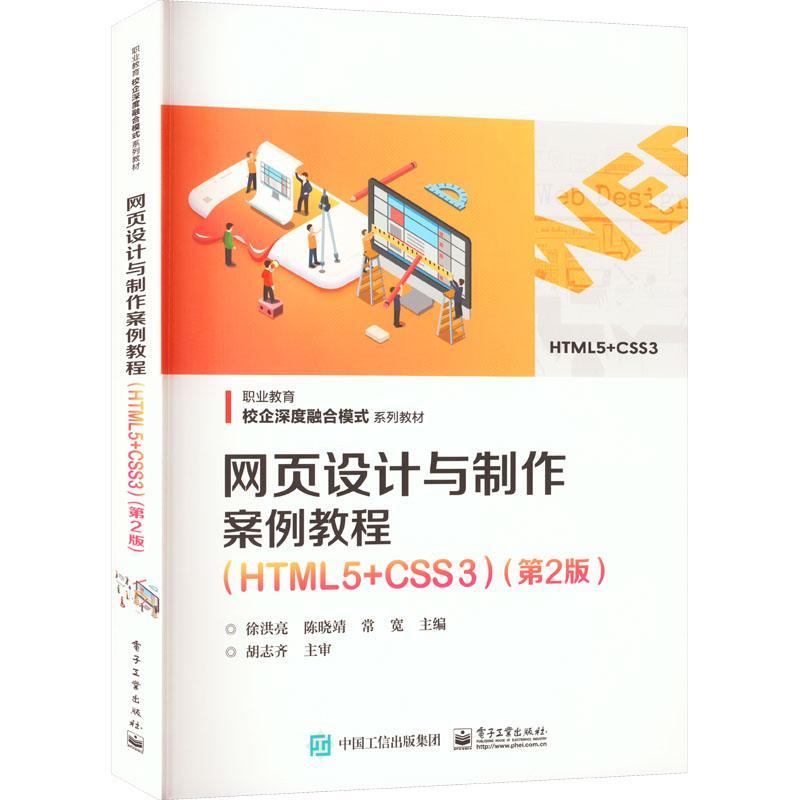 网页设计与制作案例教程 HTML5+CSS3 第2版第二版 网页HTML语言CSS样式基础 职业教育校企深度融合模式系列教材书籍 徐洪亮