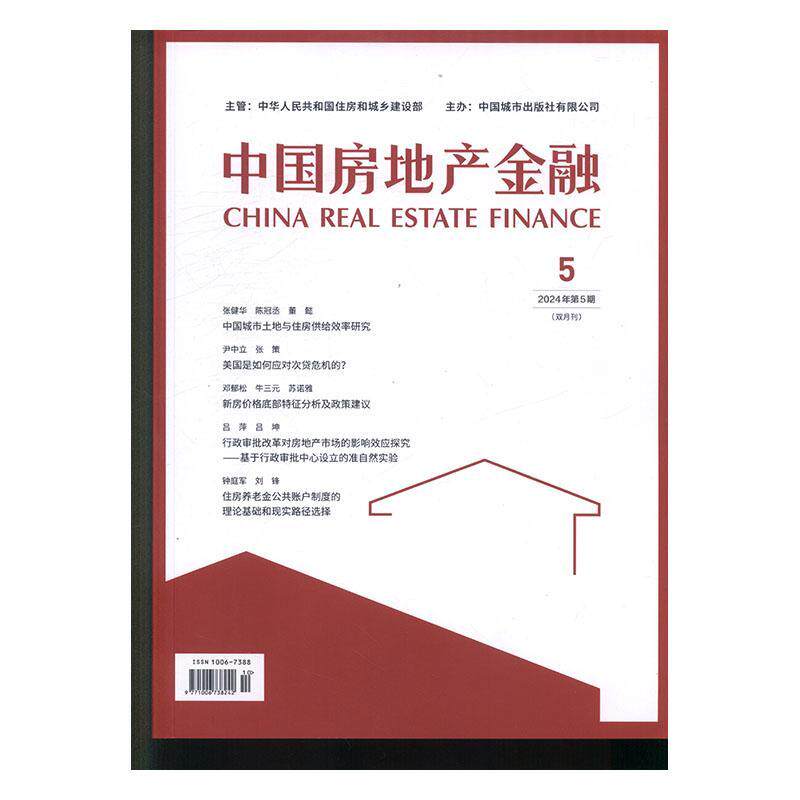 中国房地产金融 原邮发：82-756  2024年-5期 期刊杂志期刊杂志订阅 过刊 过期期刊 过期杂志书刊学术期刊书籍