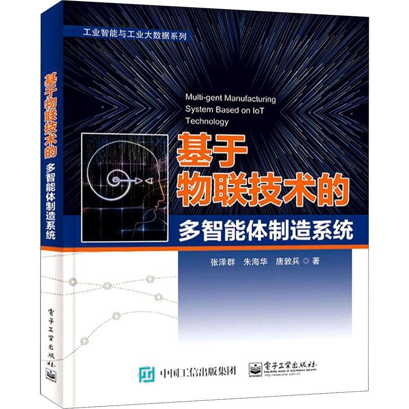 基于物联技术的多智能造系统张泽群物联网应用智能制造系统本科及以上书工业技术书籍