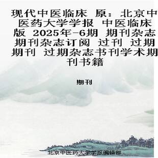 现代中医临床 原:北京中医药大学学报 中医临床版 2025年-6期 期刊杂志期刊杂志订阅 过刊 过期期刊 过期杂志书