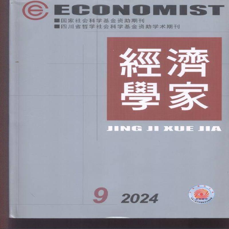 经济学家 2024年-9期 期刊杂志期刊杂志订阅 过刊 过期期刊 过期杂志书刊学术期刊书籍