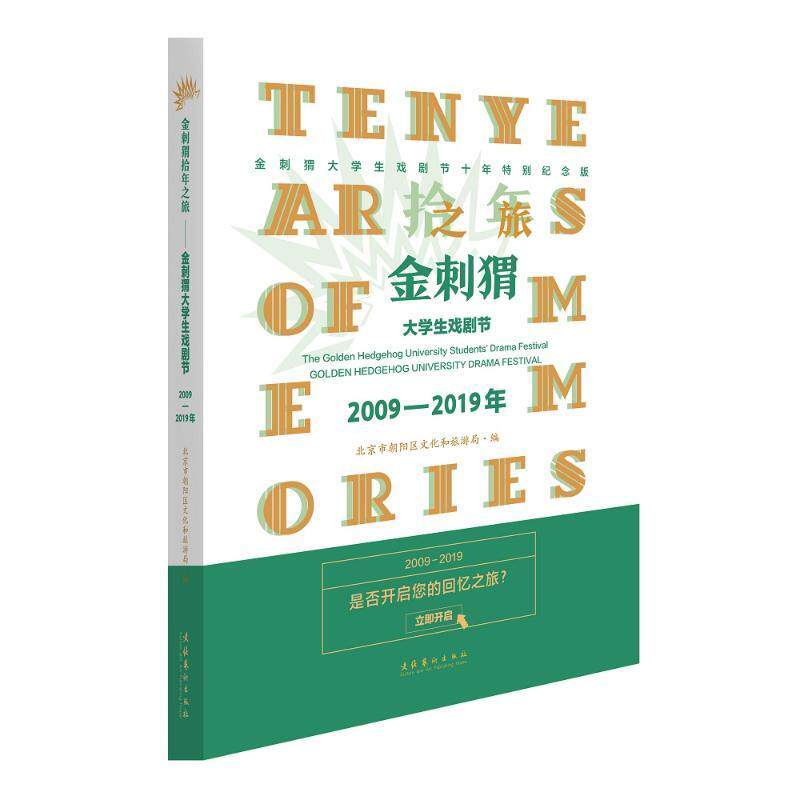 金刺猬拾年之旅:金刺猬大学生戏剧节2009-2019北京市朝阳区文化和旅游局高等学校戏剧史普通大众书艺术书籍
