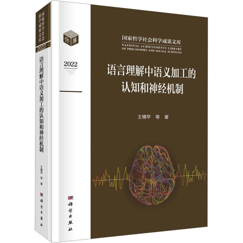 正版包邮 语言理解中语义加工的认知和神经机制 王穗苹 编著 9787030750204 科学出版社书籍构建了语义加工的双通路神经模型