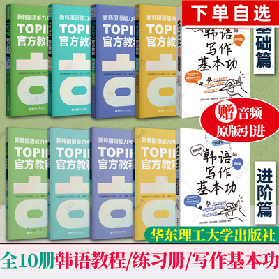 全10册 任选 赠音频】新韩国语能力考试TOPIKIII 零基础入门级初级中高级12官方教程+活用练习+韩语写作基本功基础+进阶篇123456级