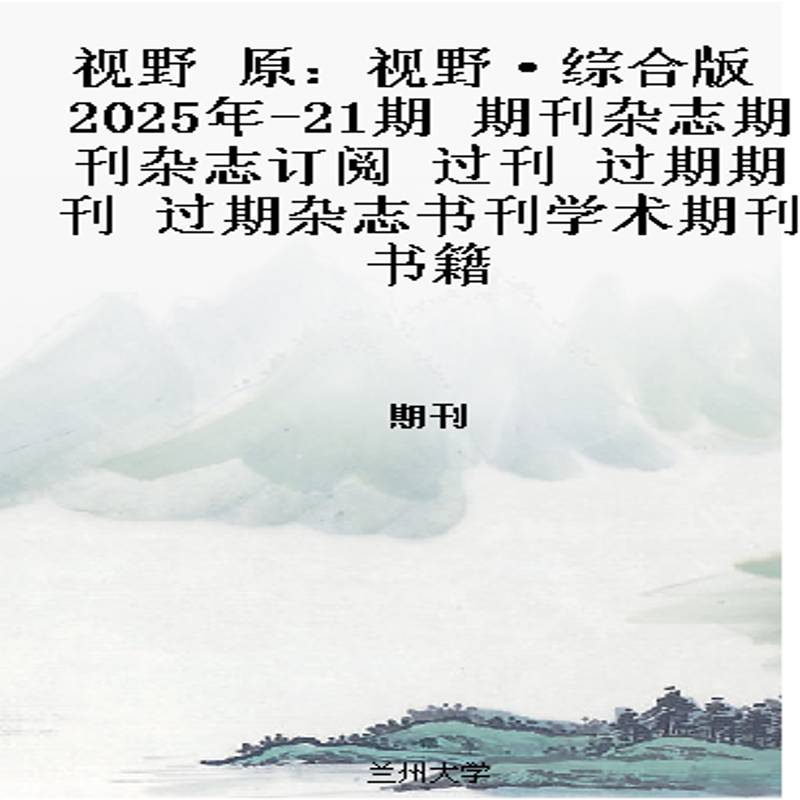 视野 原：视野·综合版  2025年-21期 期刊杂志期刊杂志订阅 过刊 过期期刊 过期杂志书刊学术期刊书籍