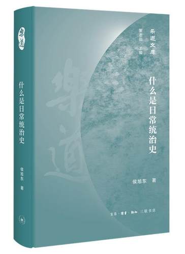 什么是日常统治史侯旭东  书政治书籍