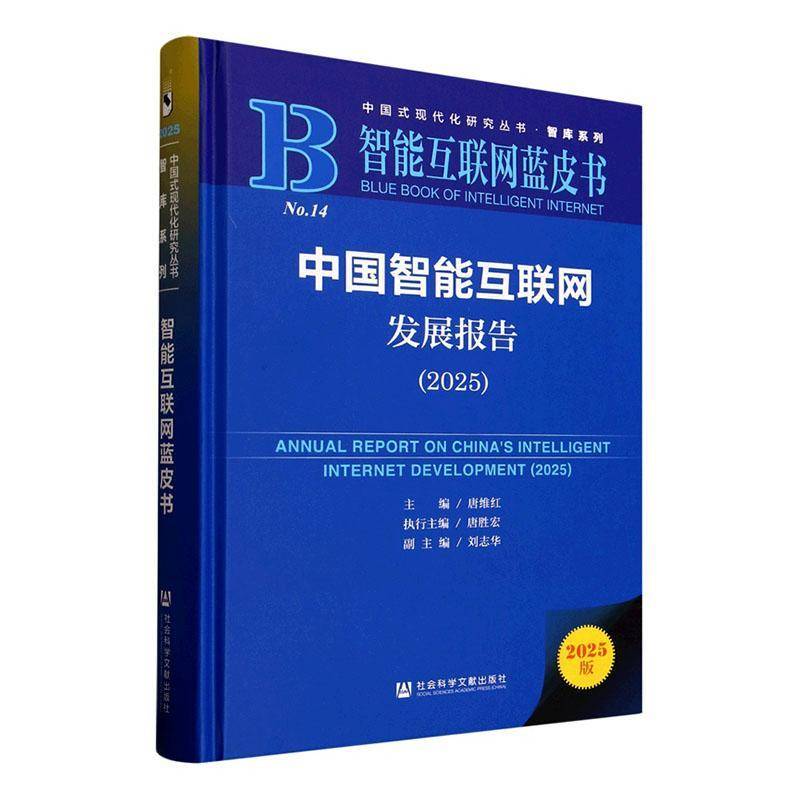 中国智能互联网发展报告:2025:2025唐维红  书计算机与网络书籍