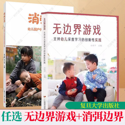 无边界游戏 支持幼儿深度学习的创新性实践 余幼平 学前教育 游戏指南 教育理论 环境创设 消弭边界 幼儿园户外环境赋能与教研支持
