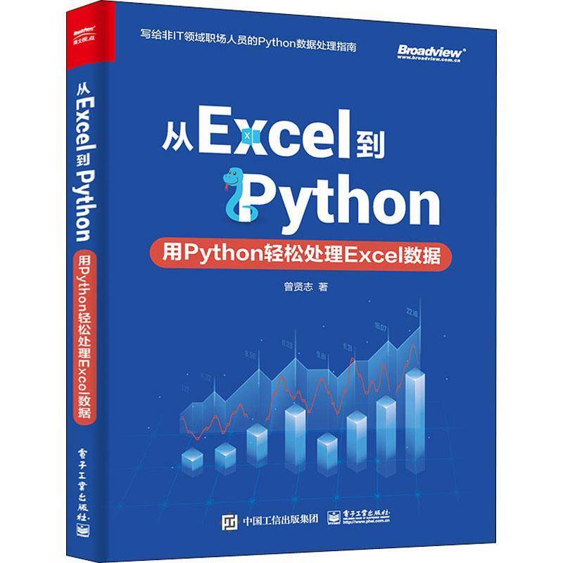 从Excel到Python：用Python轻松处理Excel数据曾贤志软件工具程序设计数据分析师书计算机与网络书籍
