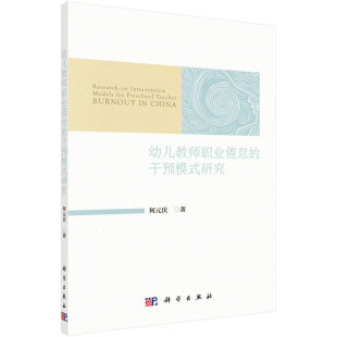 幼儿教师职业倦怠的干预模式研究 何元庆 著 本书探讨了幼儿教师职业倦怠的现状等产生的一系列问题 科学出版社 9787030820198