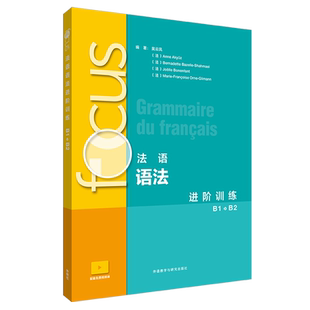 正版包邮 focus法语语法进阶训练 B1 B2 吴云凤 外语教研 法语入门基础 配套音视频 B1-B2级别法语语法练习册书籍