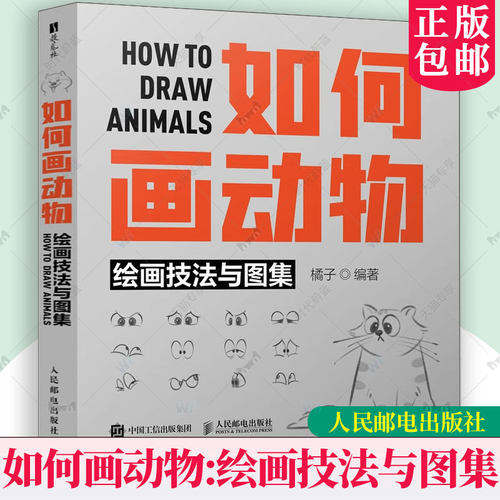 如何画动物绘画技法与图集橘子绘画橘子小动物绘画指南实用绘画技法与丰富图例小动物五官头部转向面部表情四肢及尾巴绘制书