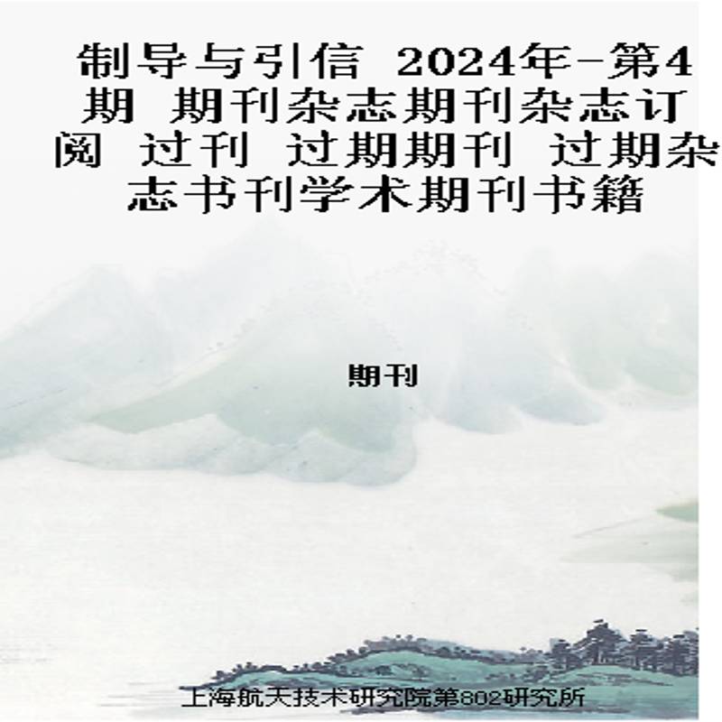 制导与引信 2024年-第4期 期刊杂志期刊杂志订阅 过刊 过期期刊 过期杂志书刊学术期刊书籍