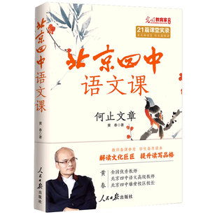 正版包邮 北京四中语文课-何止文章 黄春 (重本升学率达97%的北京四中语文课堂讲稿,摸清高考阅读解题思路) 9787511575685
