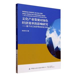 书经济书籍 实证分析陈晓玲 文化产业集聚对绿色经济效率 影响研究——基于长江经济带