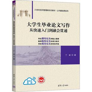 正版现货 大学生毕业论文写作 从快速入门到融会贯通 丁斌 经济管理新形态教材书 公共基础课系列 清华大学出版社9787302624950