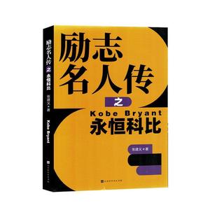 书传记书籍 励志名人传之永恒科比张建义