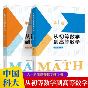 第1卷 第2卷 从初等数学到高等数学 2023年新版 初中数学高中数学脱节知识补缺教材彭翕成学生教师高一复习分析几何教程范例题书籍