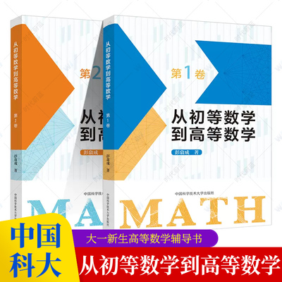 2023年新版 从初等数学到高等数学 第1卷+第2卷+初中数学高中数学脱节知识补缺教材彭翕成学生教师高一复习分析几何教程范例题书籍