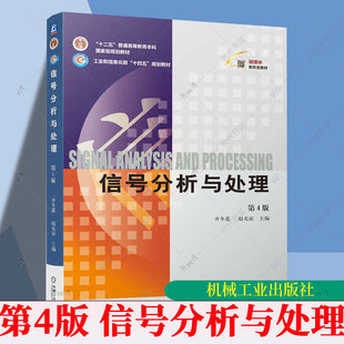 正版 信号分析与处理 第4版 第四版 齐冬莲 赵光宙 十二五普通高等教育电气信息类教材书籍 机械工业出版社 9787111753162