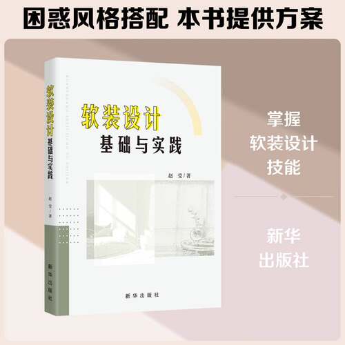软装设计基础与实践赵莹  书建筑书籍