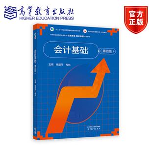 第4版 高丽萍 高等教育出版 会计基础 社 9787040632965 第四版 编著 正版 梅研