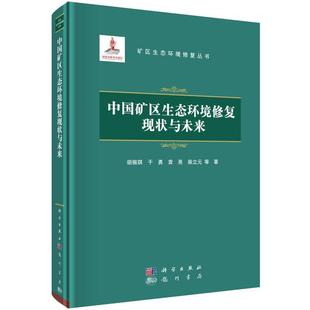 中国矿区生态环境修复现状与未来胡振琪 本书的读者对象要为从事矿产资源书自然科学书籍