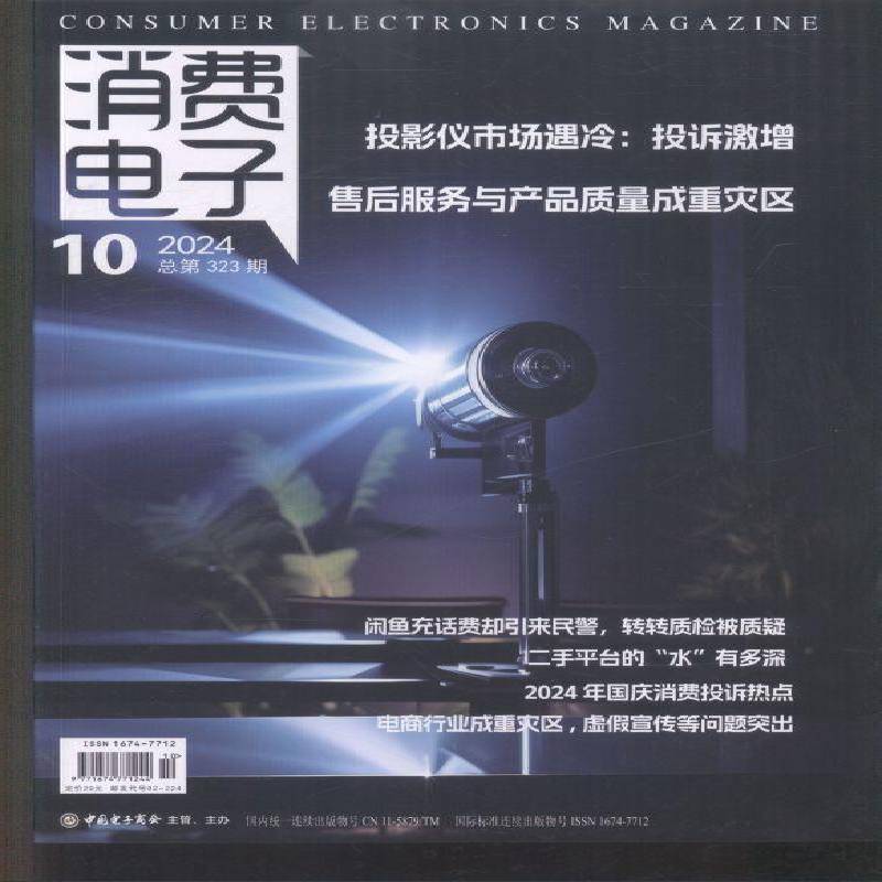 消费电子 原：消费电子商讯  原：电器评介  2024年-10期 期刊杂志期刊杂志订阅 过刊 过期期刊 过期杂志书刊学术