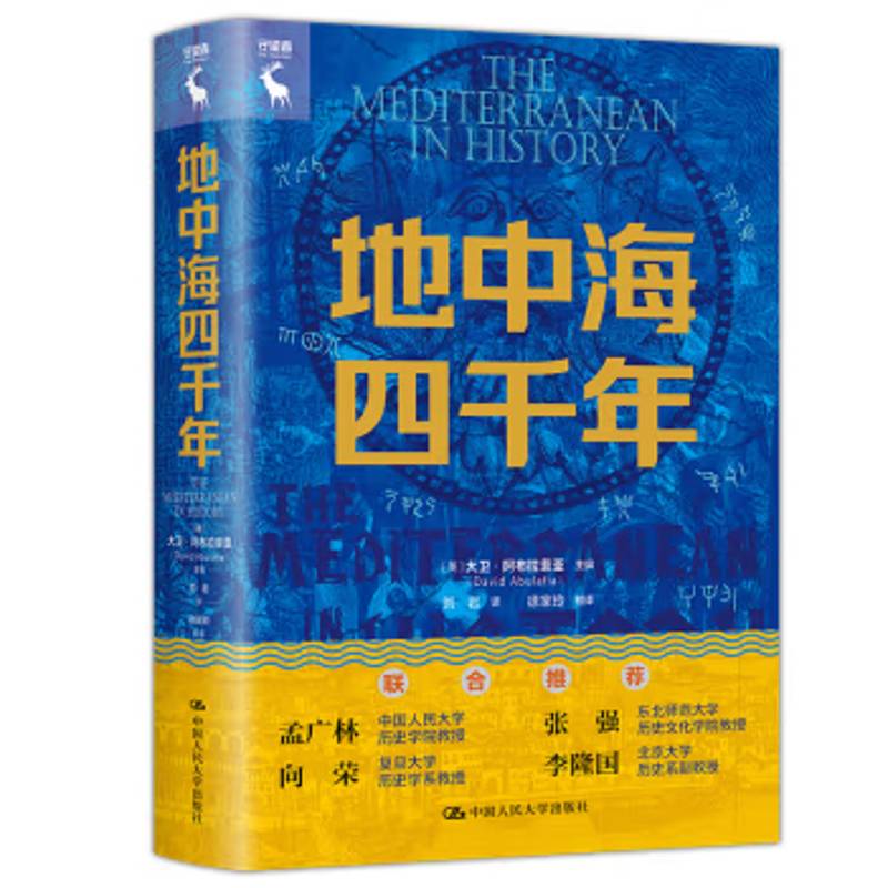 地中海四千年 大卫阿布拉菲亚 人类文明史水下考古学帝国博弈欧亚贸易海洋视角大航海时代为何从地中海启航 世界史书籍