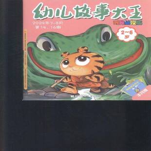 幼儿故事大王 原：幼儿故事大王 上半月版   2024年-14期 期刊杂志期刊杂志订阅 过刊 过期期刊 过期杂志书刊学术