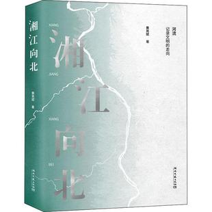 湘江向北黄亮斌 书自然科学书籍