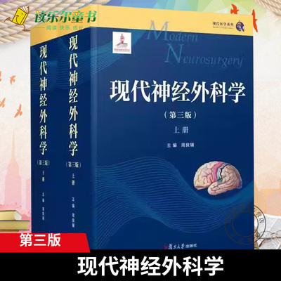 正版包邮 现代神经外科学 第三版 第3版 周良辅 主编 复旦大学出版社9787309159479医学神经外科学 鉴别诊断及治疗 医学卫生