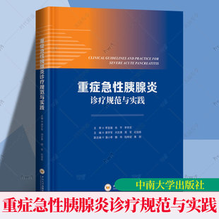正版包邮 重症急性胰腺炎诊疗规范与实践 龚学军 刘志勇 周军 纪连栋 从胰腺炎诊疗关键节点出发 中南大学出版社 9787548759744