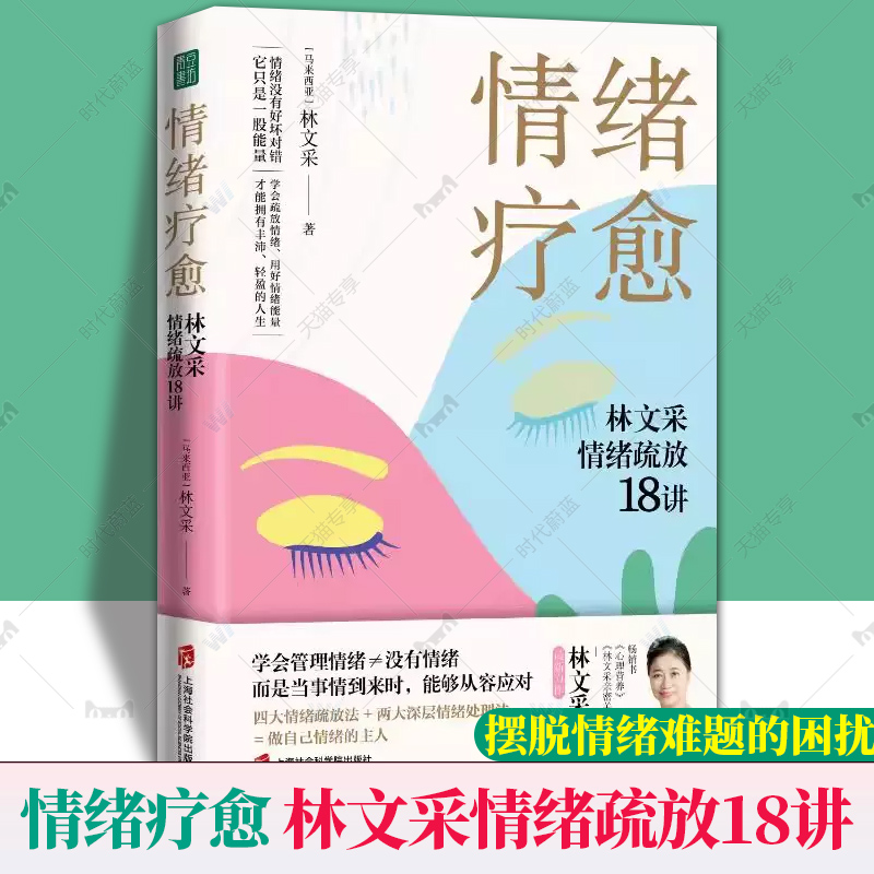 青豆书坊】情绪疗愈林文采情绪疏放18讲林文采释放掉不良情绪疗愈原生家庭摆脱情绪难题的困扰与自己和解心理学书籍畅销书