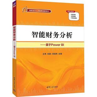 闫钰炜 包邮 王秀 正版 财务数据分析教程 社 基于Power 清华大学出版 智能财务分析 9787302682233 会计分析专业教材书 刘丽