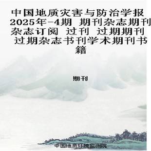 2025年 过期期刊 4期 过刊 过期杂志书刊学术期刊书籍 期刊杂志期刊杂志订阅 中国地质灾害与防治学报