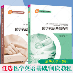慢性病 社 黄立鹤 新医科英语系列教材书籍 免疫系统 宋缨 医学英语阅读教程 吴赟 清华大学出版 正版 预防医学 医学英语基础教程