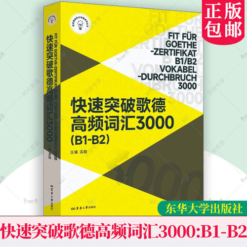 正版新书 快速突破歌德高频词汇3000.B1-B2 孟翰主编 27040 欧标德语高分突破系列丛书 东华大学出版社 9787566927040