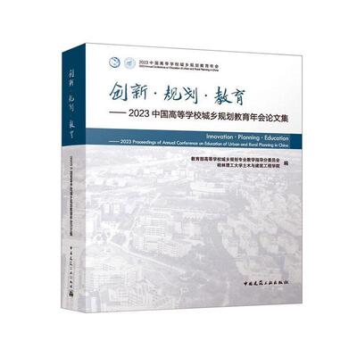 创新·规划·教育:2023中国高等学校城乡规划教育年会论文集:2023 proceedings of an高等学校城乡规划专业教学指导分  书建筑书籍