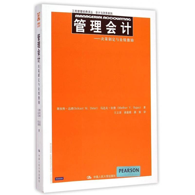 管理会计:决策制定与业绩激励斯坎特·达塔管理会计 书经济书籍