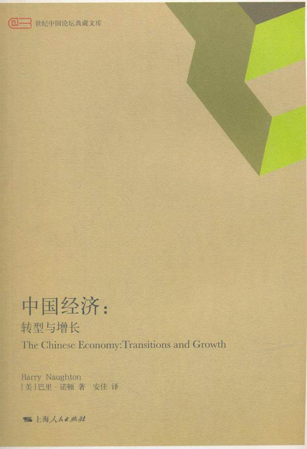 中国经济:转型增长:transitions and growth 书巴里·诺顿  经济书籍