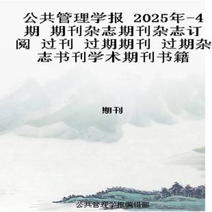 公共管理学报 2025年-4期 期刊杂志期刊杂志订阅 过刊 过期期刊 过期杂志书刊学术期刊书籍