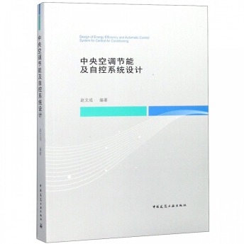 中央空调节能及自控系统设计 书赵文成 集中空气调节系统节能设计工业技术书籍