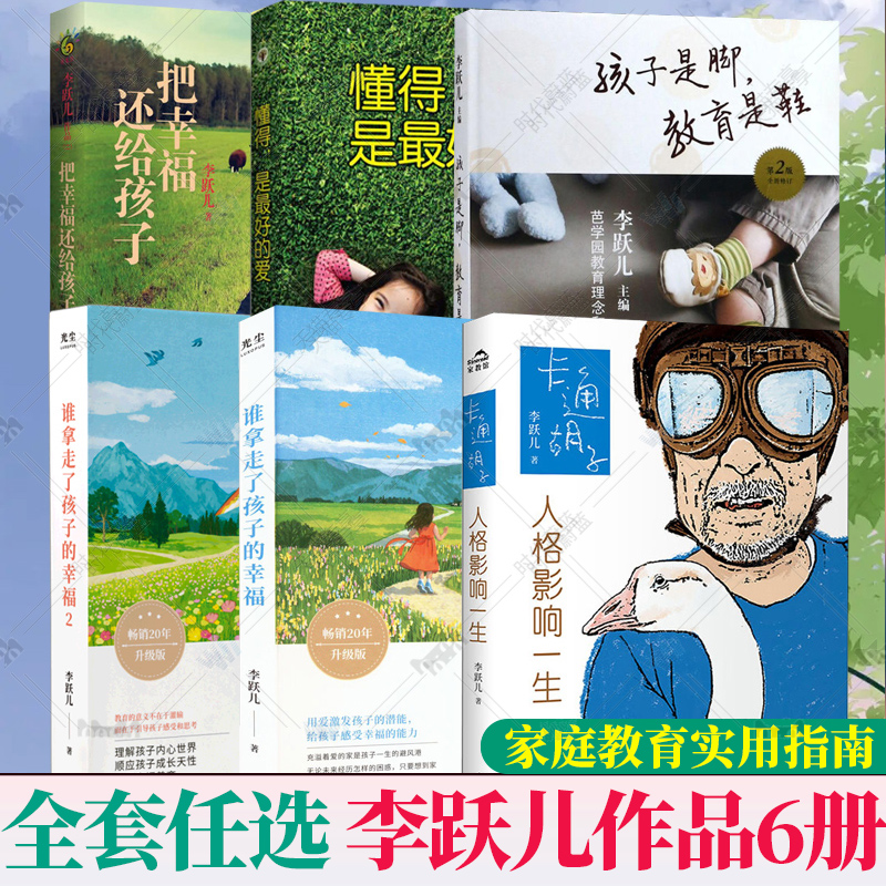 李跃儿作品5本 谁拿走了孩子的幸福1+2+懂得是最好的爱+孩子是脚教育是