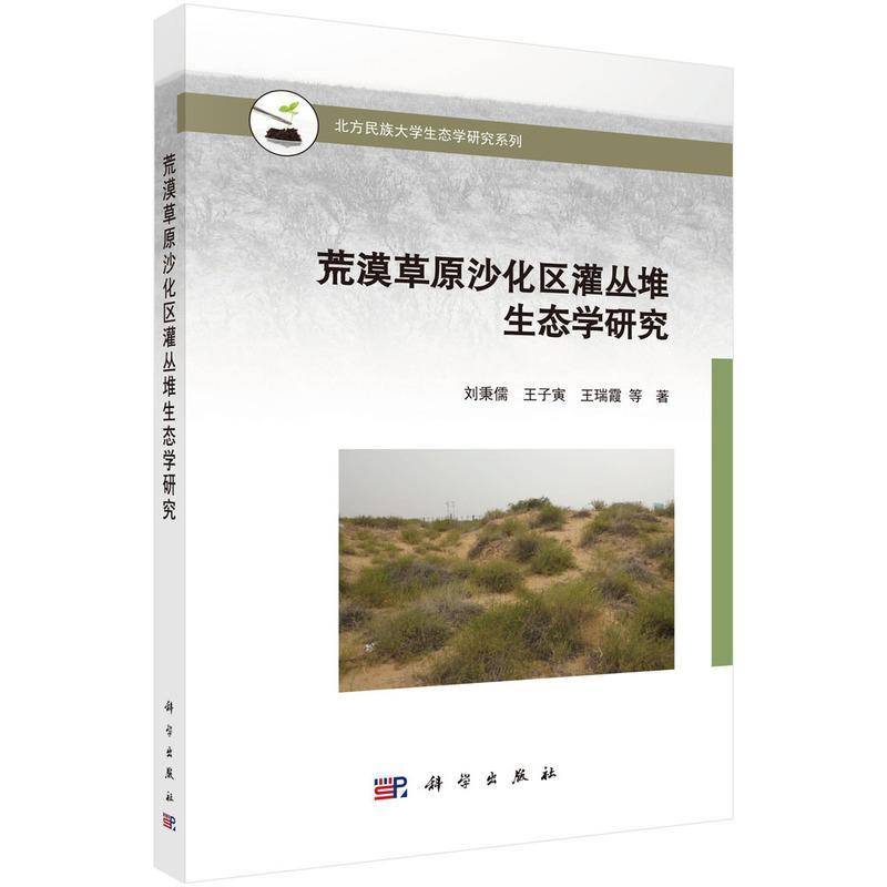 荒漠草原沙化区灌丛堆生态学研究刘秉儒 书自然科学书籍