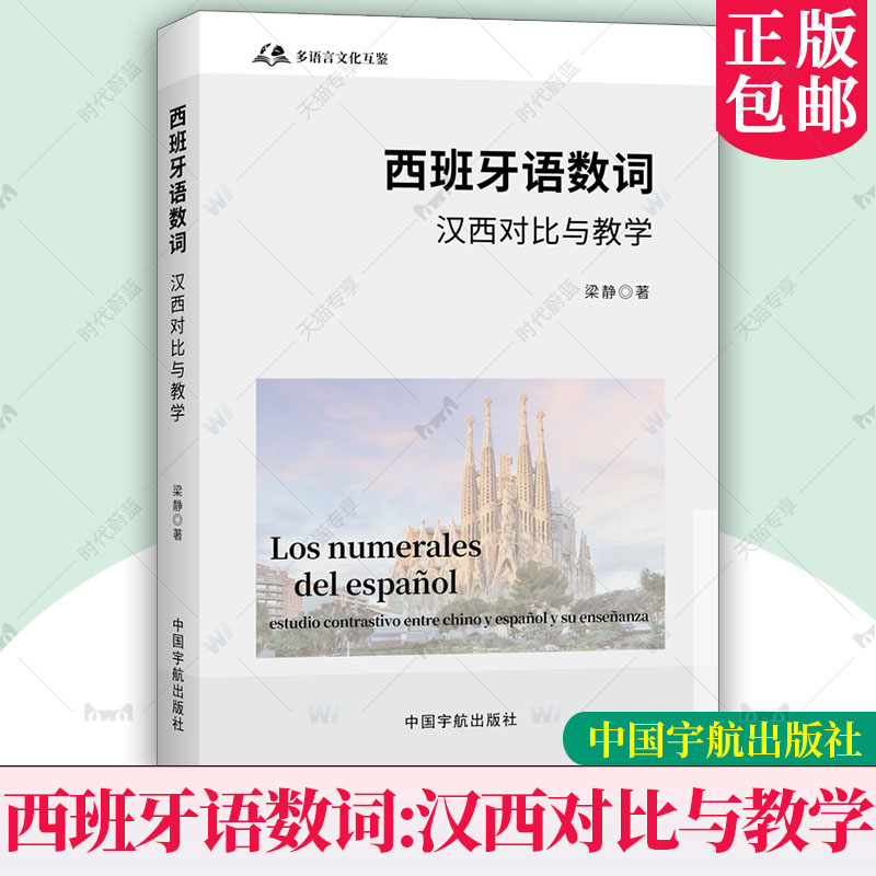 正版包邮 西班牙语数词 汉西对比与教学 西汉对比教学教材 西班牙语教材 西班牙语数词教材 梁静 中国宇航出版社9787515924618